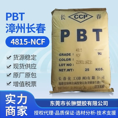 PBT/漳州长春/4815NCF 长春常用规格PBT 玻纤增强，防火阻燃|ru