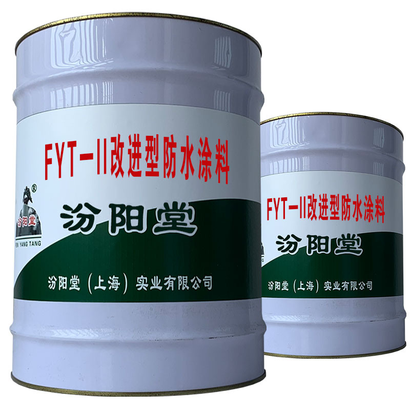 FYT一ll改进型防水涂料。发展循环经济，实行可持续发展。