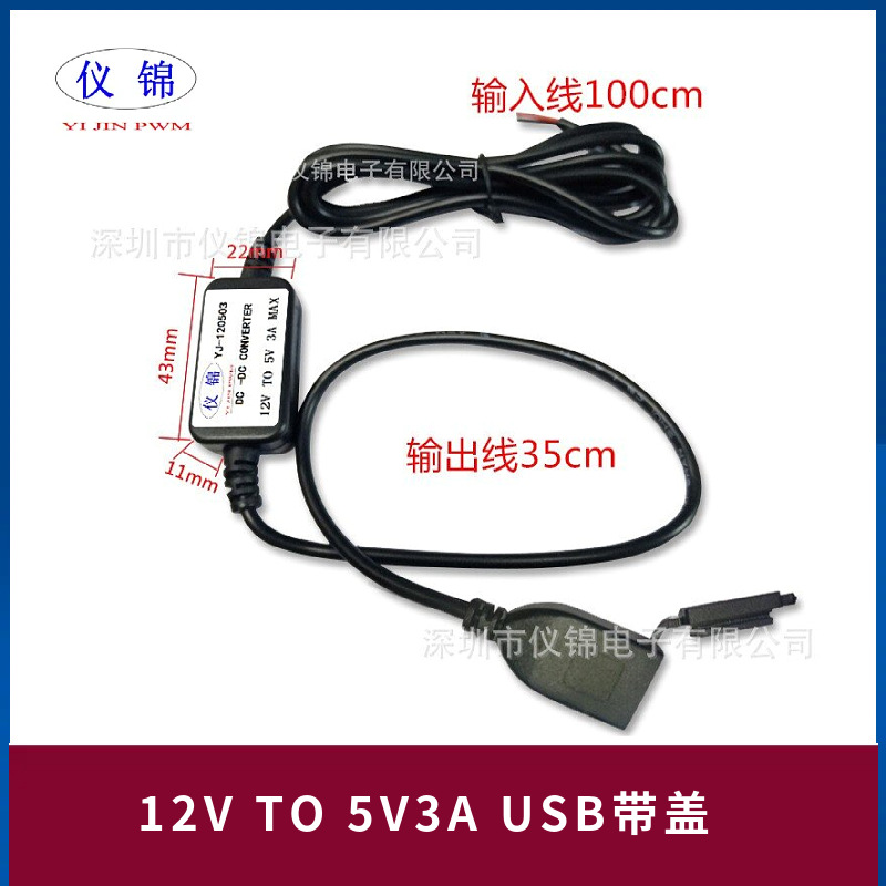 12V转5V3AUSB防水带盖车载电源电瓶车降压线电源转换器直流DC-DC