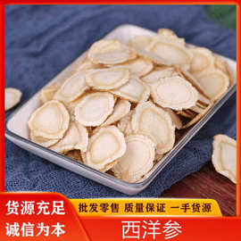 西洋参批发产地货源软支西洋参片花旗参片西洋参整只切片散装批发