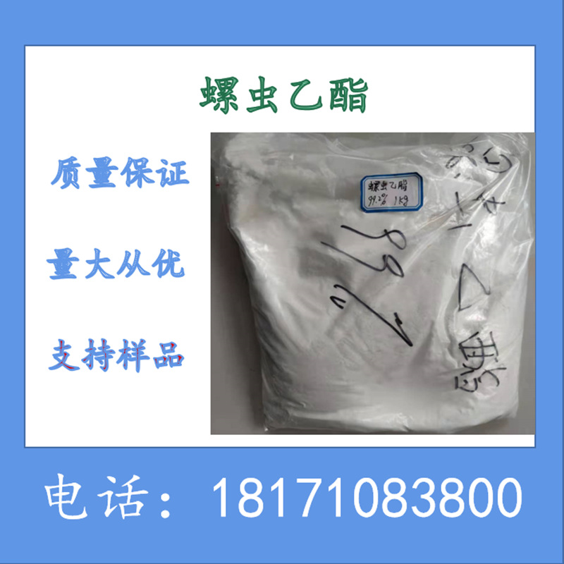螺虫乙酯原药 螺虫乙酯97%TC 现货 CAS：203313-25-1现货可以拆分
