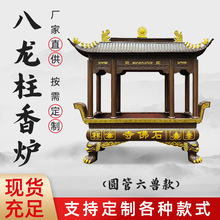 室外铸铁烧香炉道家祠堂圆管六兽款八龙柱寺庙长方形大型户外香炉