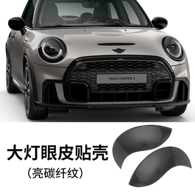 Suitable For Bmw mini Headlight Wheel eyebrow - headlight-eye-patch-f56555457-bright-carbon-fiber-pattern