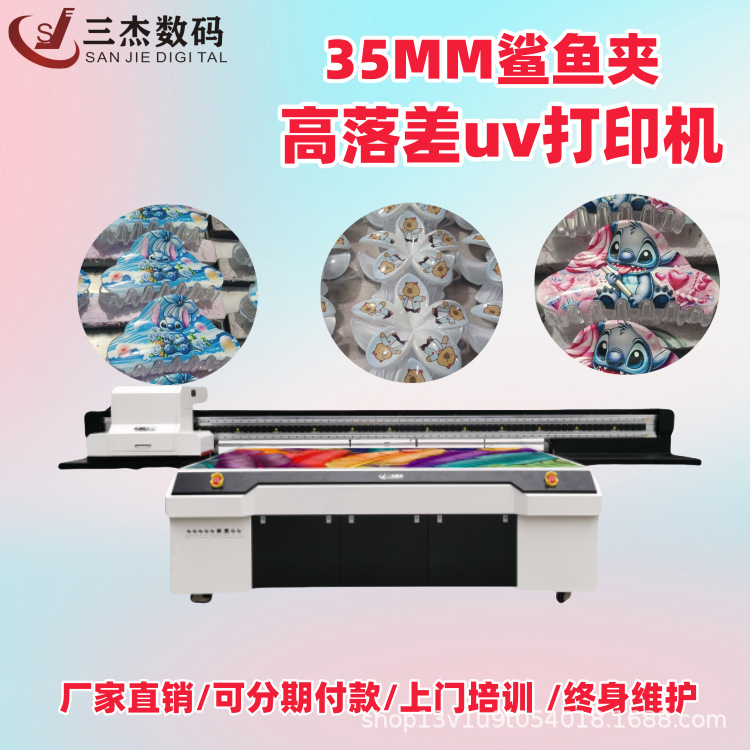 三杰数码35mm高落差uv打印机 鲨鱼夹发夹不规则曲面印刷机厂家