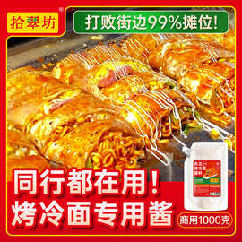 拾翠坊东北烤冷面酱专用酱商用2斤装 甜辣香辣酸甜味家用调料
