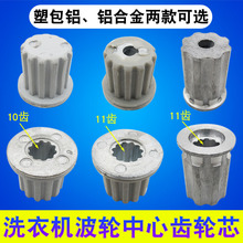 洗衣机波轮芯 转盘中心齿轮芯 10齿11齿波盘水叶轴芯 洗衣机配件