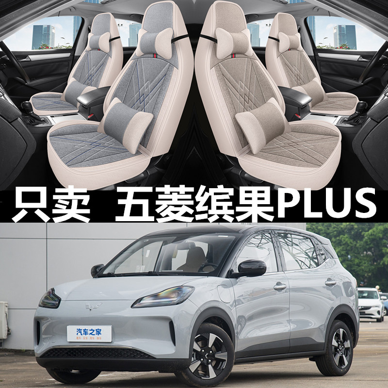 24/25款五菱缤果PLUS电动汽车座套全包四季通用亚麻布坐垫座椅套