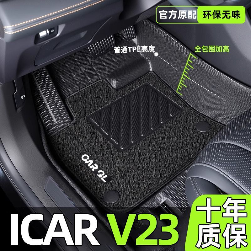 Suitable for Chery Icarv23 Floor Mats Tpe Surround Special Upper Layer 25 Carpet Mats Original Car Supplies New