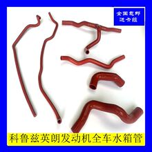 科鲁兹英朗1.6 1.8全车发动机水箱胶管汐胶管耐高温硅胶改装水管