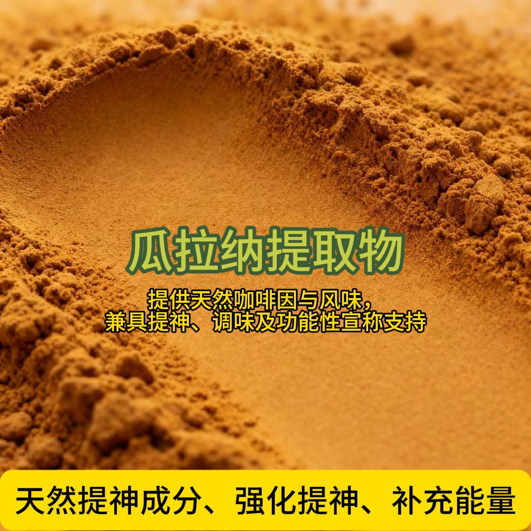 瓜拉纳提取物 10%