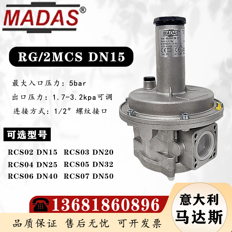 意大利MADAS马达斯 RG/2MCS DN15燃气稳压阀RCS02原装稳压调压器