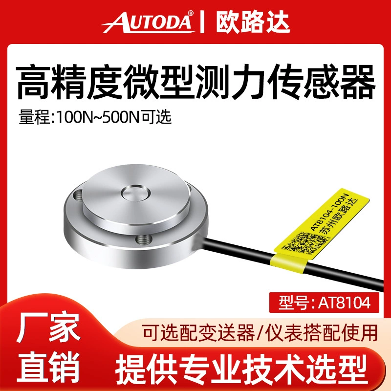 Орлуда AT8104 Миниатюрный силоизмерительный датчик из нержавеющей стали материал робот автомобильное прессование 100N-500N