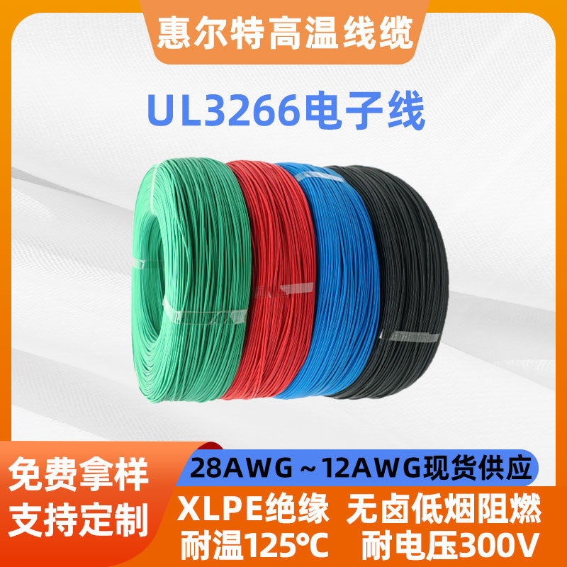 UL3266无卤低烟辐照电子线28AWG-12AWG交联PE耐高温125℃300V电线