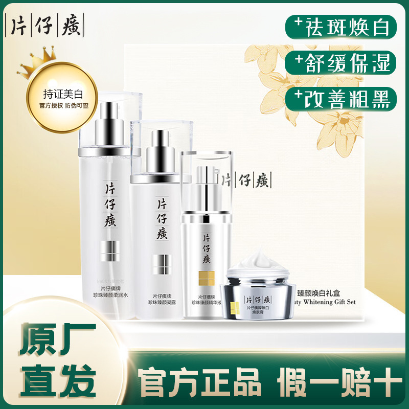 片仔癀牌臻颜焕白礼盒补水保湿美白水乳套装女护肤品化妆品代发