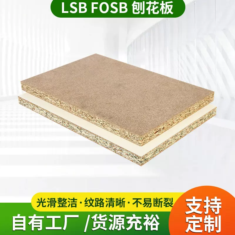 LSB FOSB 刨花板可贴面 台面板门芯填充板 加厚颗粒板建筑胶合板