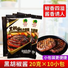 品高黑胡椒牛排酱小包装 牛排西餐厅牛排黑椒汁黑胡椒小袋