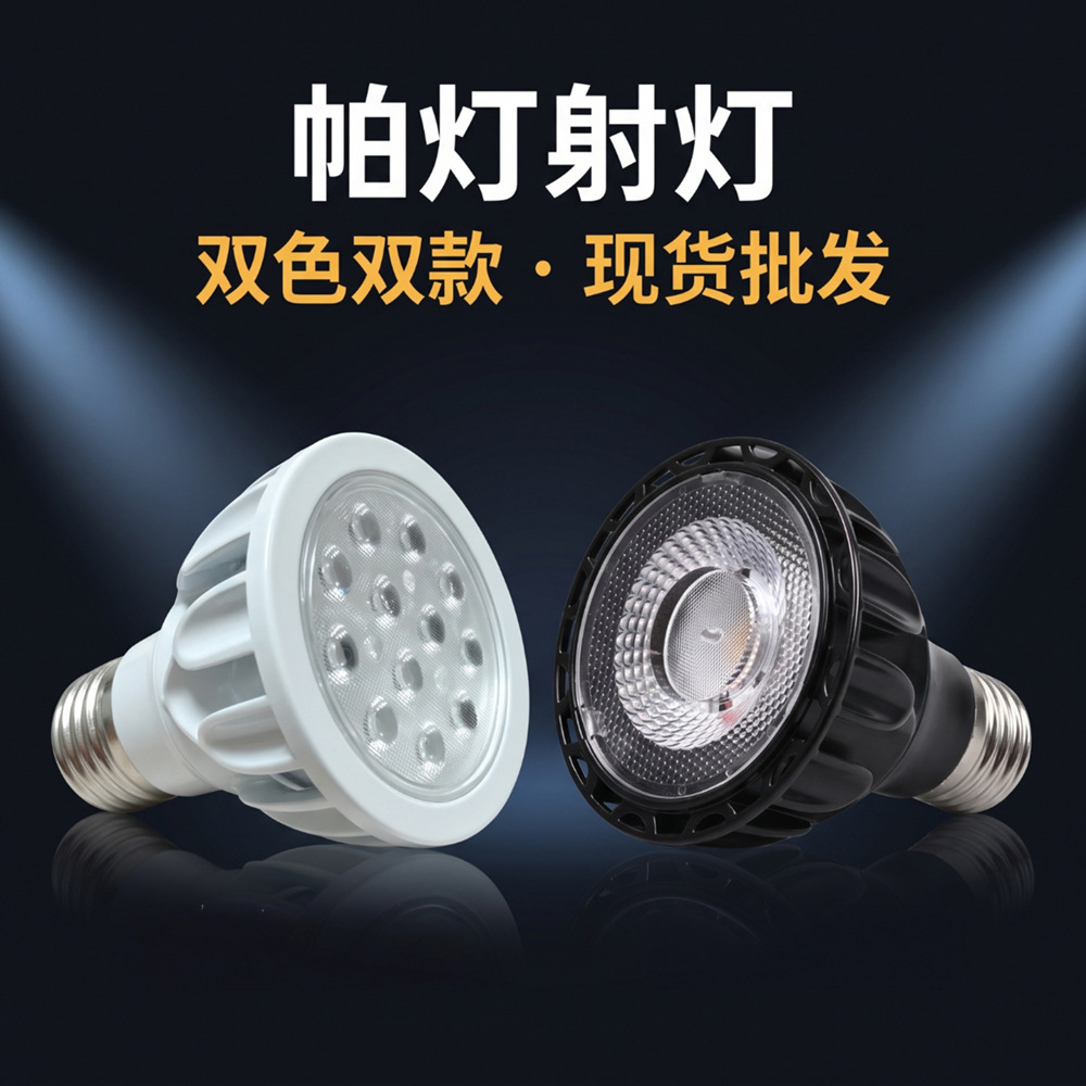 led照明灯射灯led灯par20par30par38射灯店铺商用聚光射灯帕灯