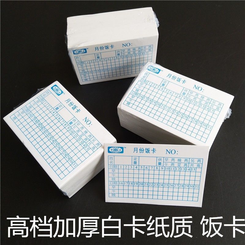 纸质饭卡日期月份饭卡工厂单位企业员工就餐饭食堂饭卡1包厚卡纸