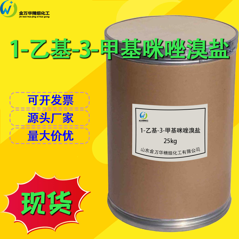 1-乙基-3-甲基咪唑溴盐现货可拆离子液体1-乙基-3-甲基咪唑溴盐