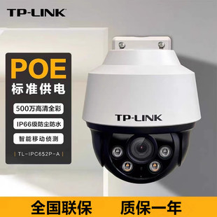 TP-LINK TL-IPC652P-A 4 5 million PoE power supply outdoor intelligent full color wired ball machine waterproof