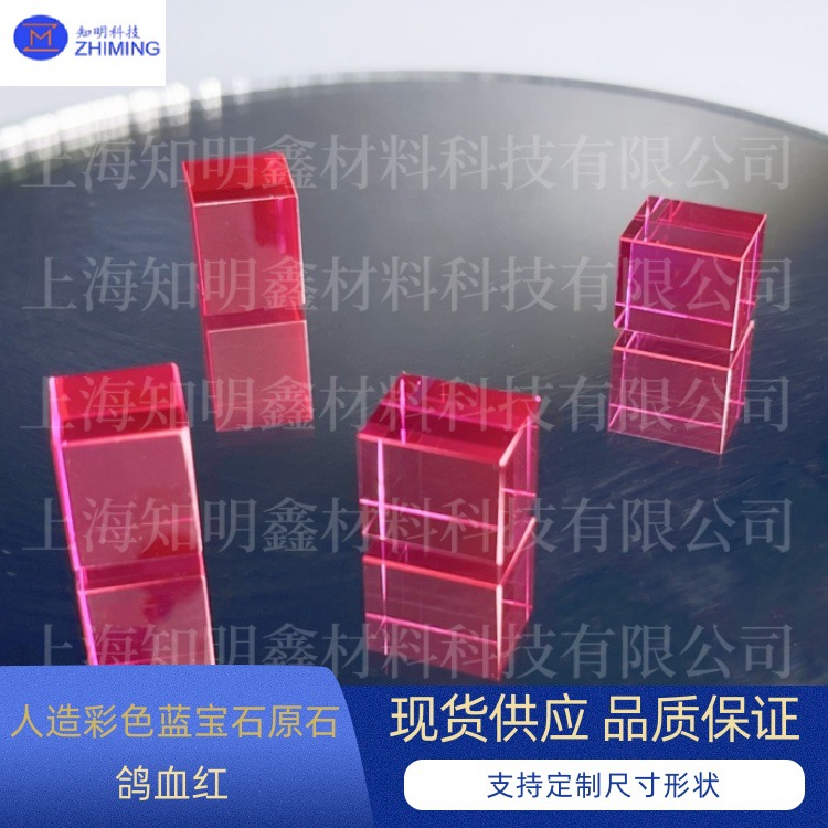 彩色宝石原石 人工合成蓝宝石 鸽血红 气泡少 色彩鲜艳 高透过率