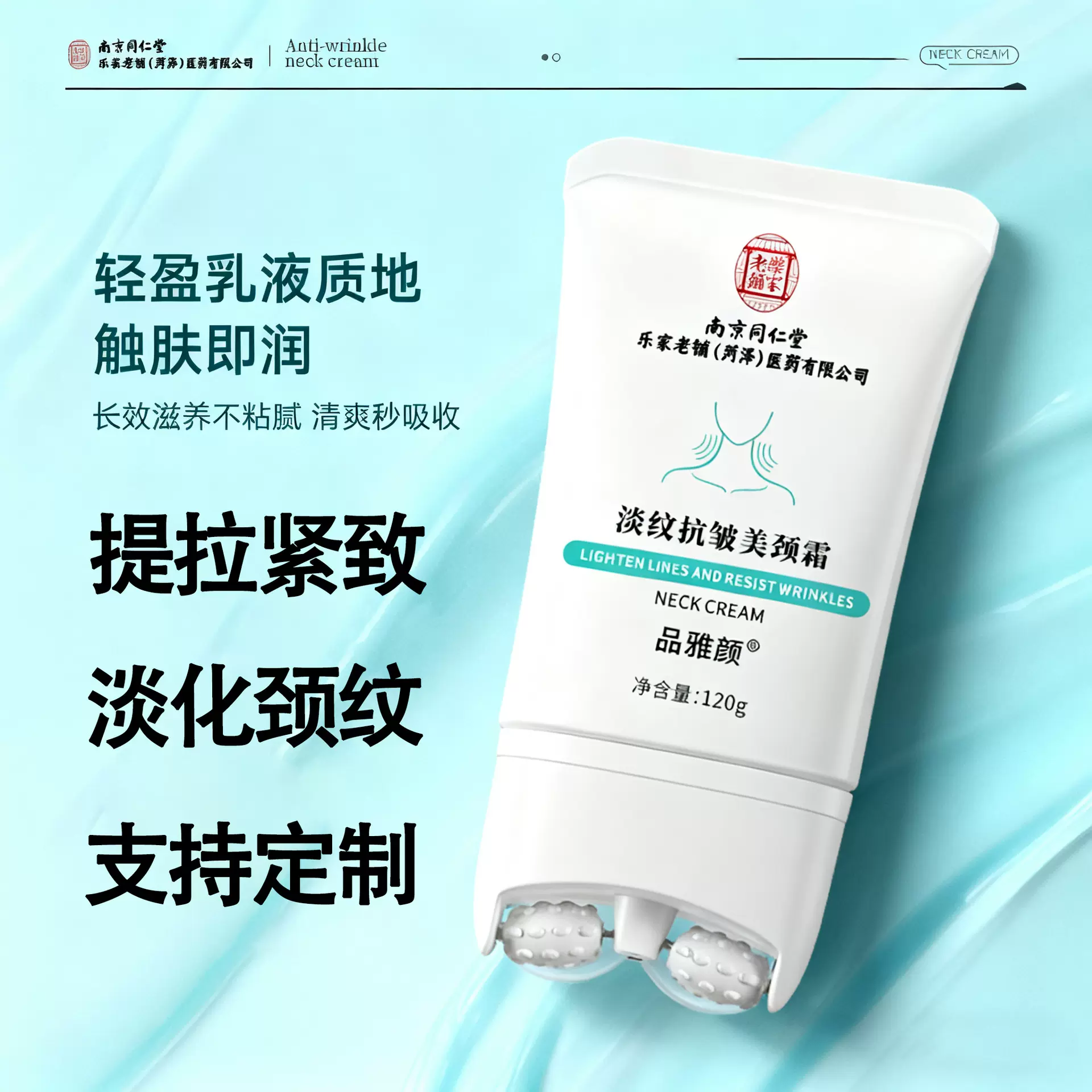 南京同仁堂颈霜淡化颈纹颈霜按摩滚珠淡纹滋润提拉紧致美颈霜