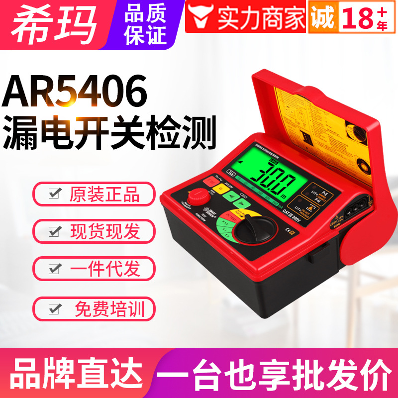 希玛漏电开关测试仪AR5406电源保险丝插座安全测试器