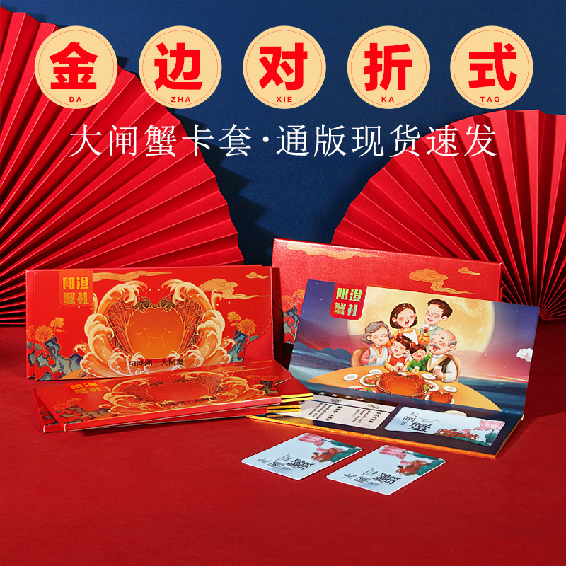 批发现货大闸蟹卡套金边对折纳米UV阳澄湖蟹卡卡套vip礼品卡卡盒