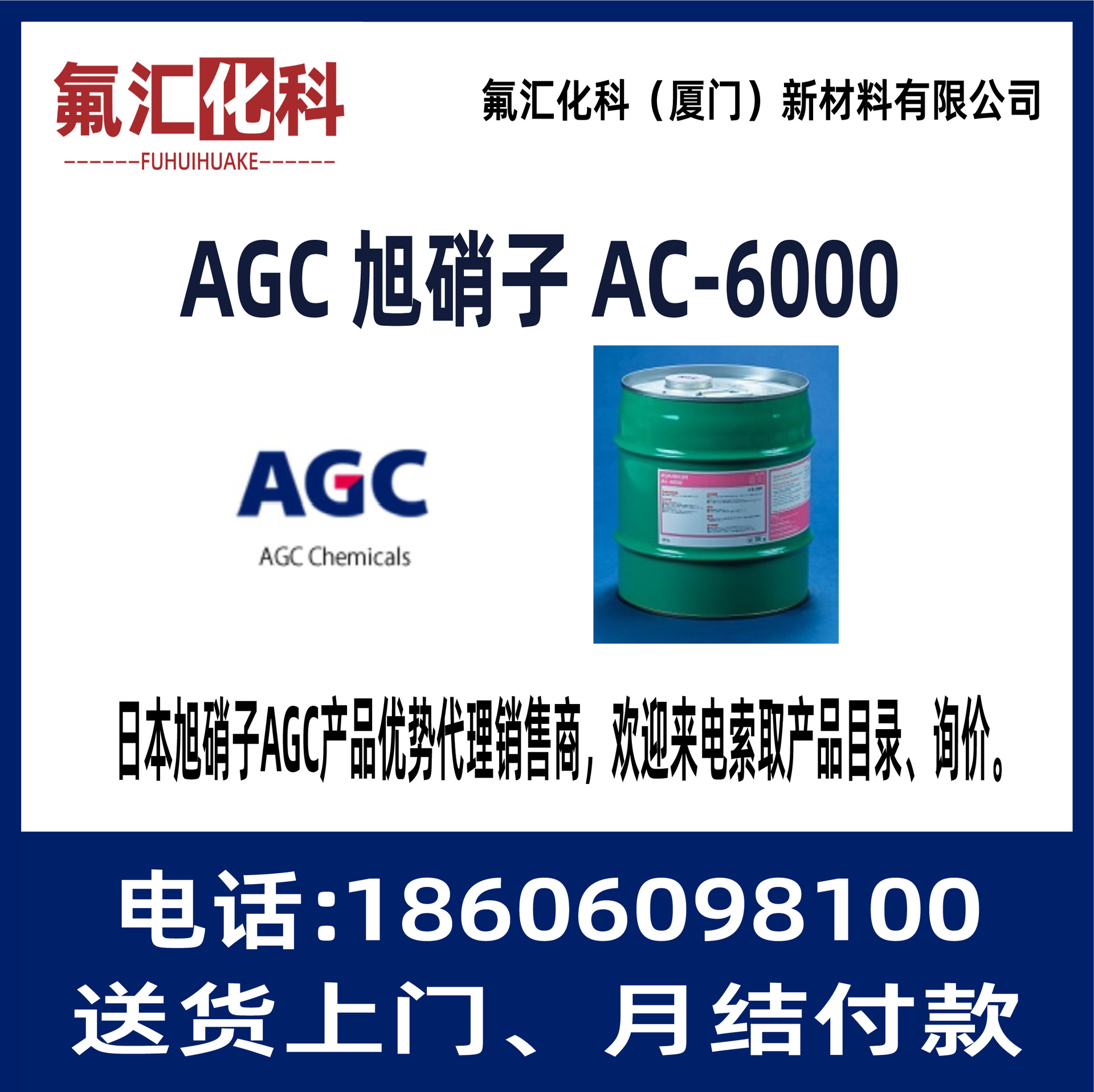 AGC AC-6000旭硝子ASAHIKLIN AC 6000 日本旭硝子AC6000