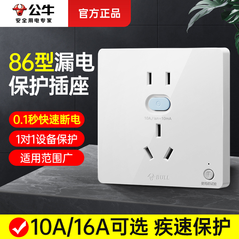 公牛漏电保护器五孔插座10A家用热水器漏宝86型暗装漏保16a插坐