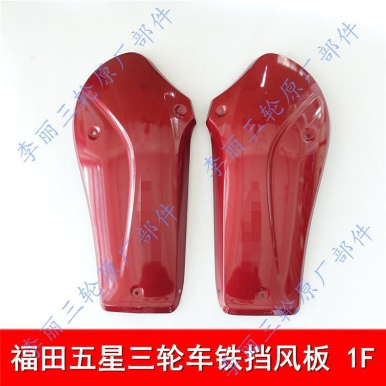 Foton Five Star Lovol Iron Wind Deflector Tricycle Motorcycle Bumper New Front Wind Deflector Blue