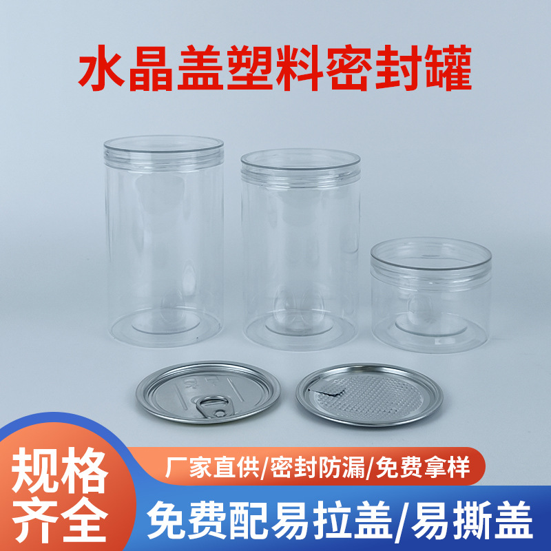 厂家直销85口径PET水晶盖透明塑料罐螺纹零食坚果储存密封罐定制