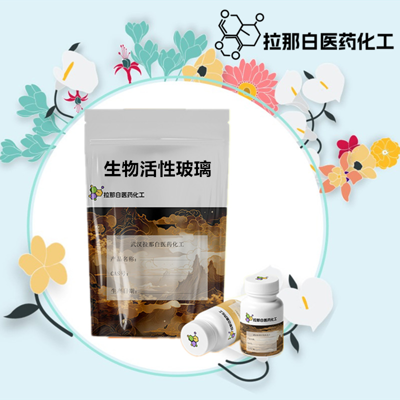 供应【生物活性玻璃 65997-17-3】100克/袋 CP级 牙膏 化妆