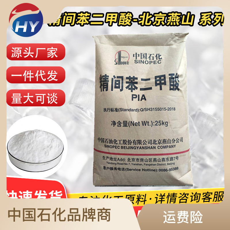 【1kg起售】北京燕山精间苯二甲酸/三菱/乐天 工业级PIA 现货充足