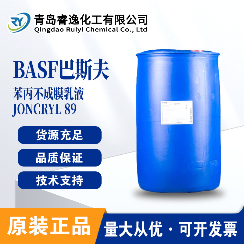 Basf巴斯夫 丙烯酸树脂Joncryl 89合成树脂苯丙不成膜乳液 聚合物