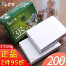 汇美相纸5寸高光照片纸照片纸相片打印纸像纸230g喷墨打印200张包