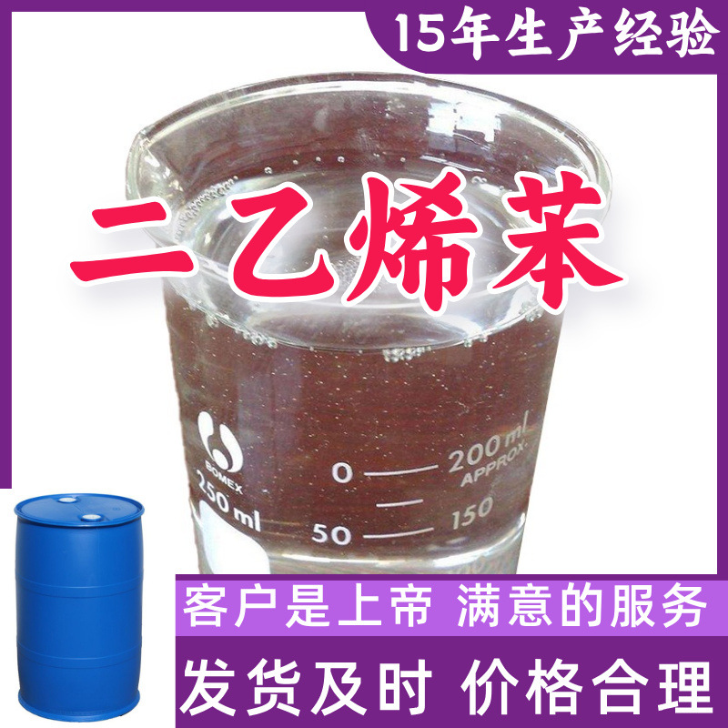 二乙烯苯 顾客是上帝满意的服务山东江苏上海广东福建浙江