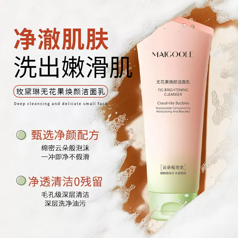 MAIGOOLE无花果焕颜洁面乳泡沫绵密清洁不刺激水润洗面奶