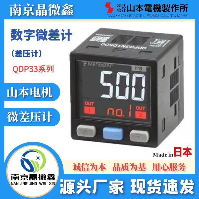 QDP33P4D+-300数字微差压传感器日本山本电机制作所MANOSTAR