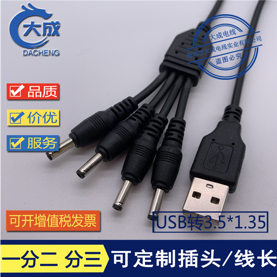 一分四DC线 USB转3.5*1.35 一拖四35135充电线 1分2 分3 分4DC线