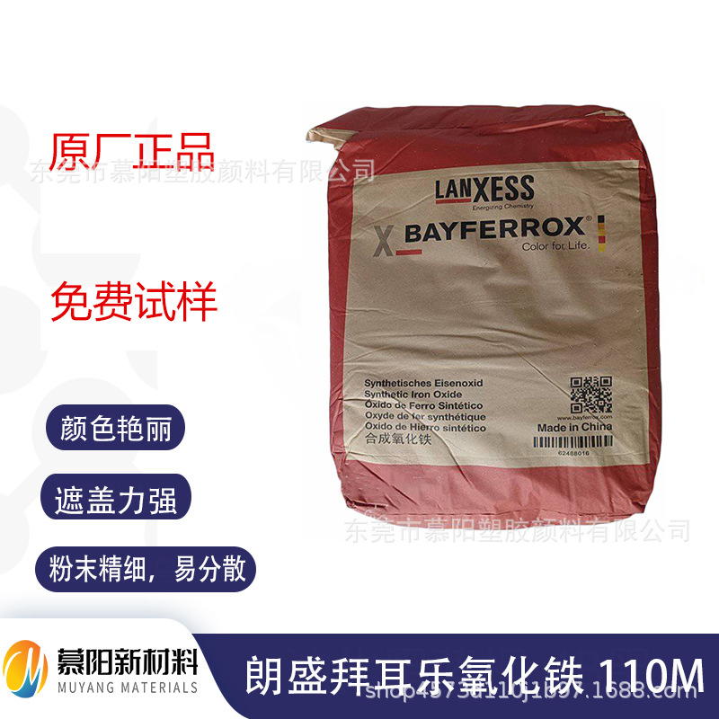 朗盛BAYFERROX 110M氧化铁红  高耐温 涂料塑料用无机颜料红