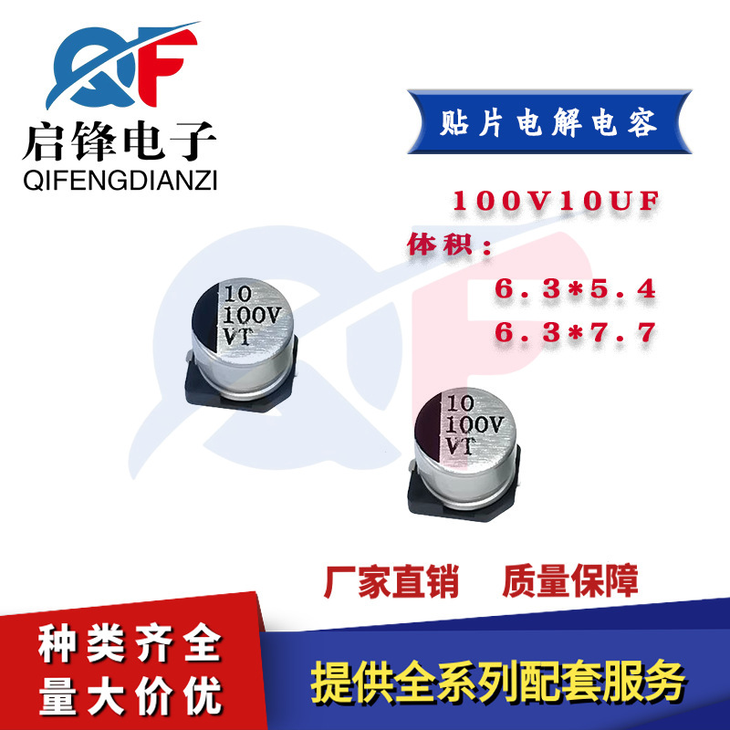 贴片铝电解电容100V10UF 体积6.3x5.4mm 6.3x7.7mm驱动电源电容器