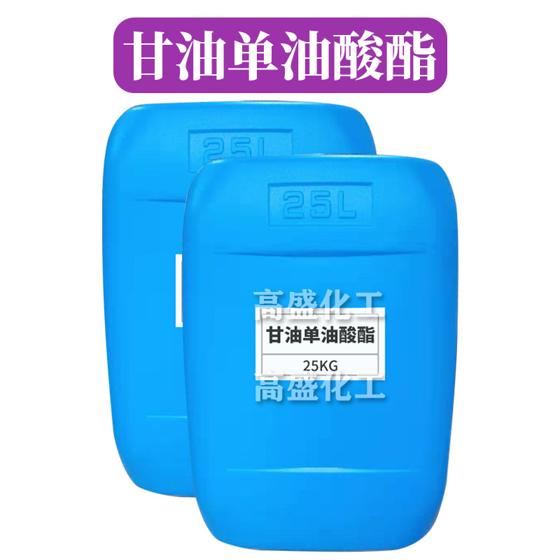 甘油单油酸酯 单油酸甘油酯 乳化剂GMO 增溶剂 护肤 原料 1kg