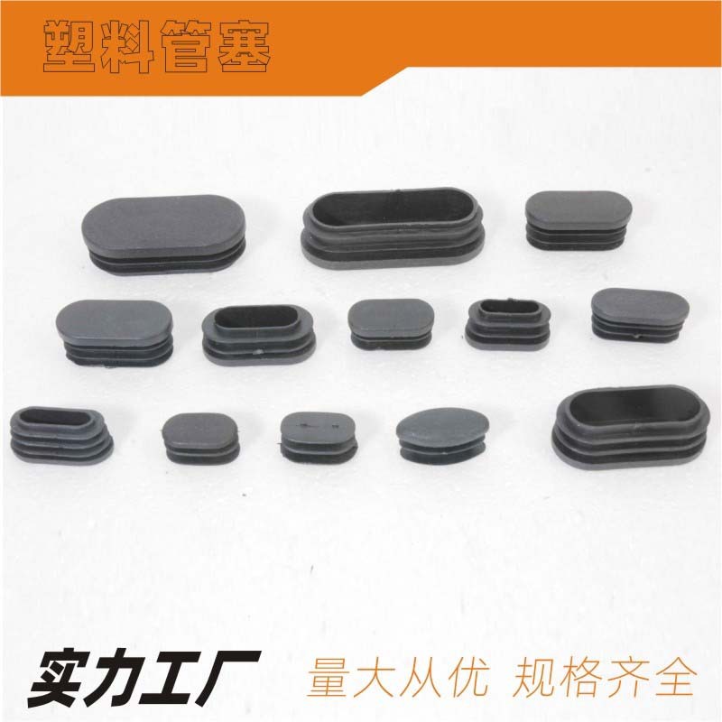 家具弧面管塞健身器材平面内塞扶手旦形堵头桌椅椭圆形底塞柜胶塞