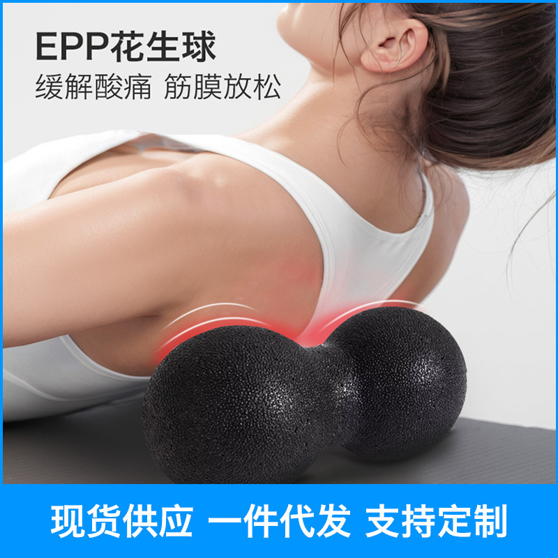 スポット供給EPP高密度ソリッドハード筋膜球筋肉リラックスヨガボールピーナッツ球双球セット|undefined