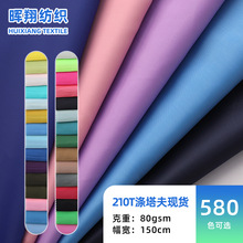 现货580色210T涤塔夫耐磨挺括抗皱塔夫绸布料 风衣夹克羽绒服面料