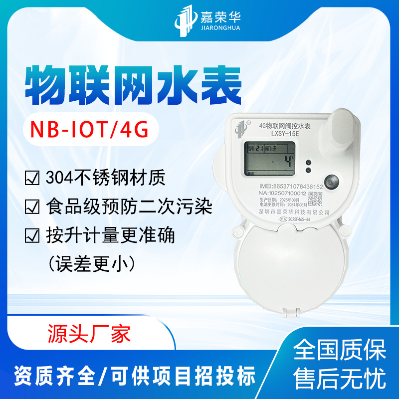 4g物联网304不锈钢智能水表直饮水家用远传阀食品级材质按升计量