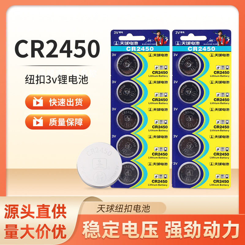 天球纽扣电池cr2450电子手表3V锂电池汽车钥匙纽扣电池卡装5粒装