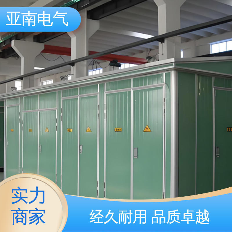 厂家供应 选材优良 美式预装式变电站 提高运行可靠性 亚南电气