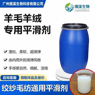 羊毛羊绒平滑剂 洗水厂毛纺纱线蓬松柔软增弹手感助剂厂家直销